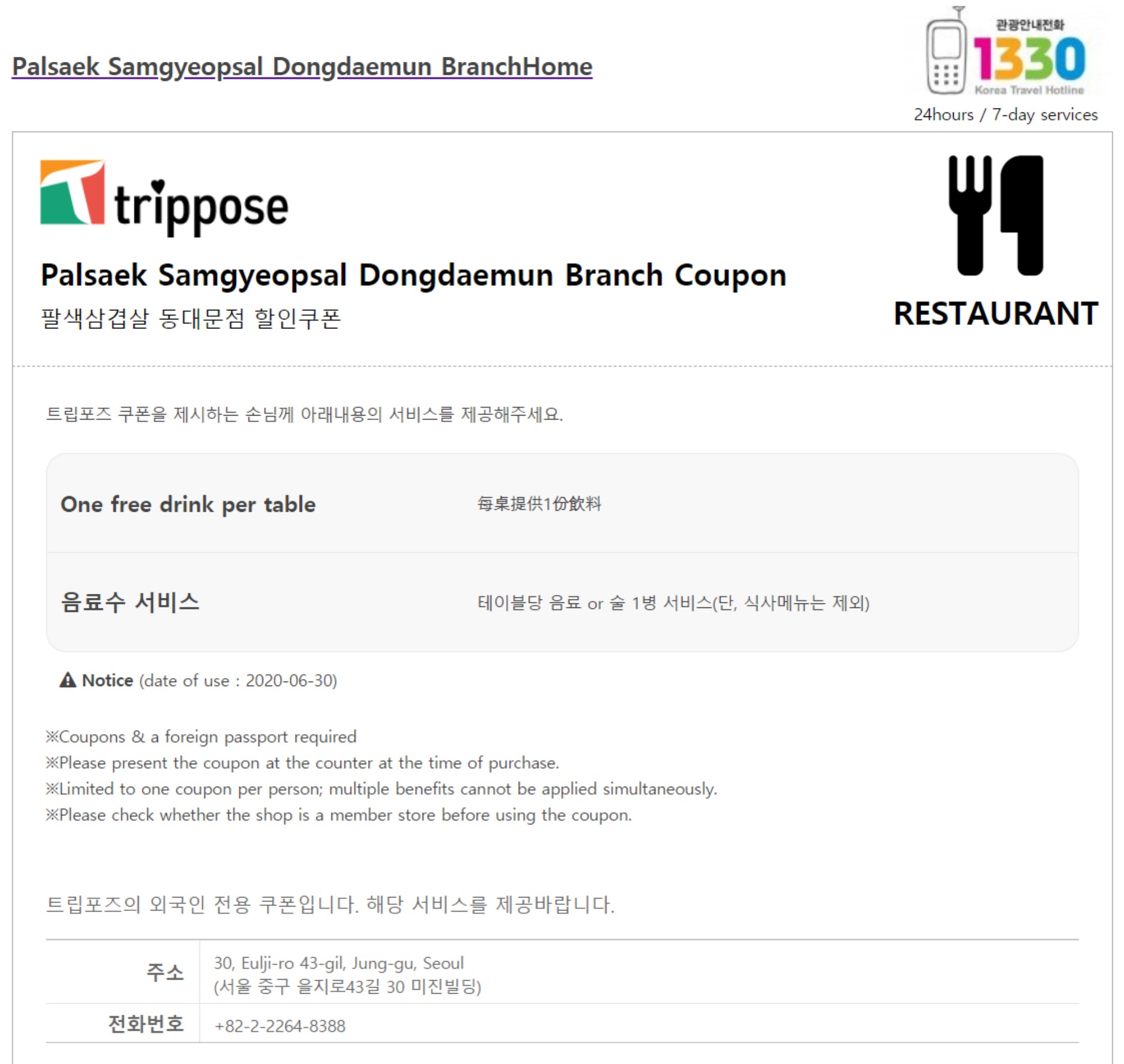 Palsaek Samgyeopsal Myeongdong Branch / 八色サムギョプサル明洞店 coupon - One free drink per table(테이블당 음료 1병) - Korea Coupon